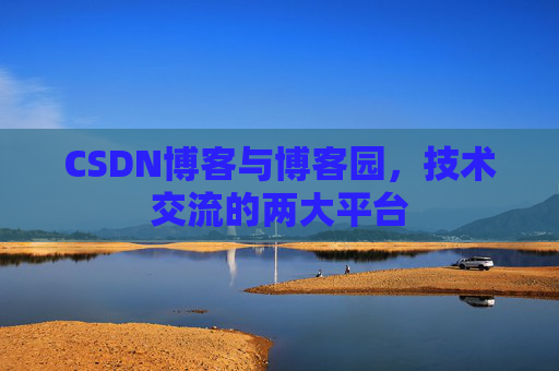 CSDN博客与博客园,技术交流的两大平台